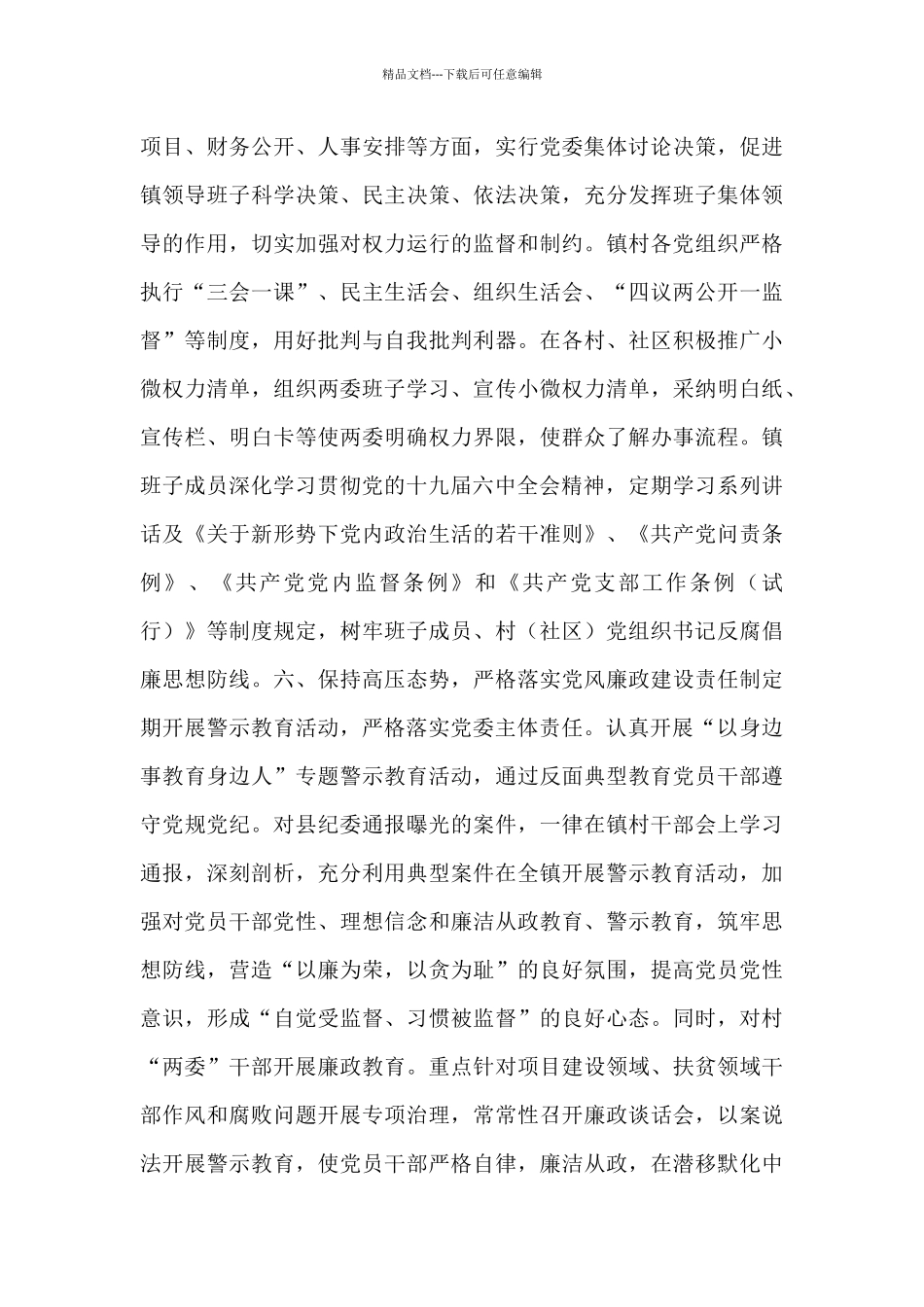 乡镇党委领导班子管党治党工作情况述职报告_第3页