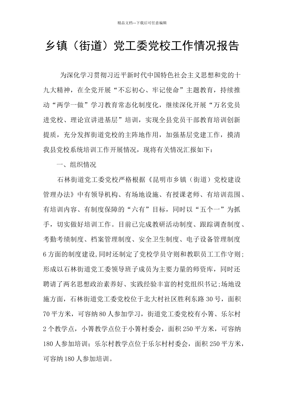 乡镇党工委党校工作情况报告_第1页