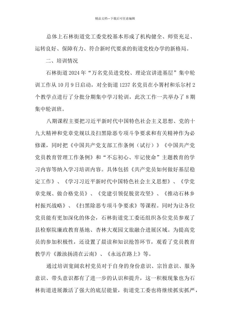 乡镇党工委党校工作情况报告_第2页