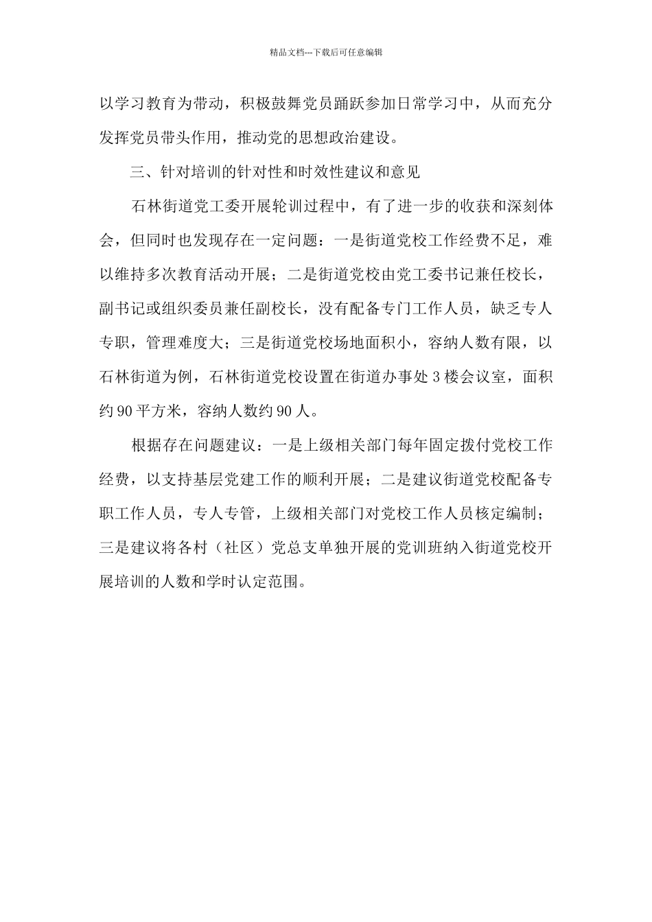 乡镇党工委党校工作情况报告_第3页