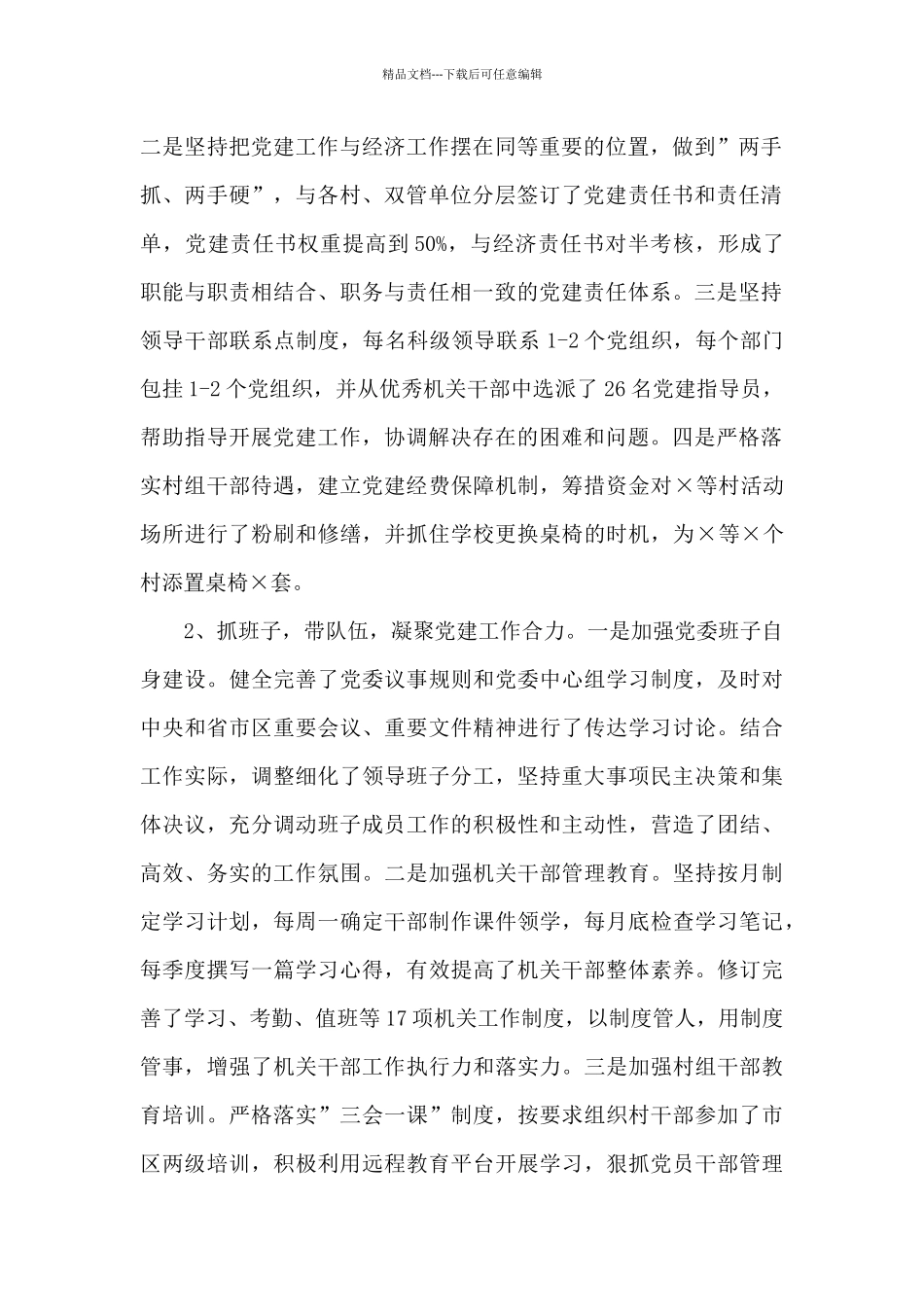 乡镇党建工作进展情况汇报材料_第2页