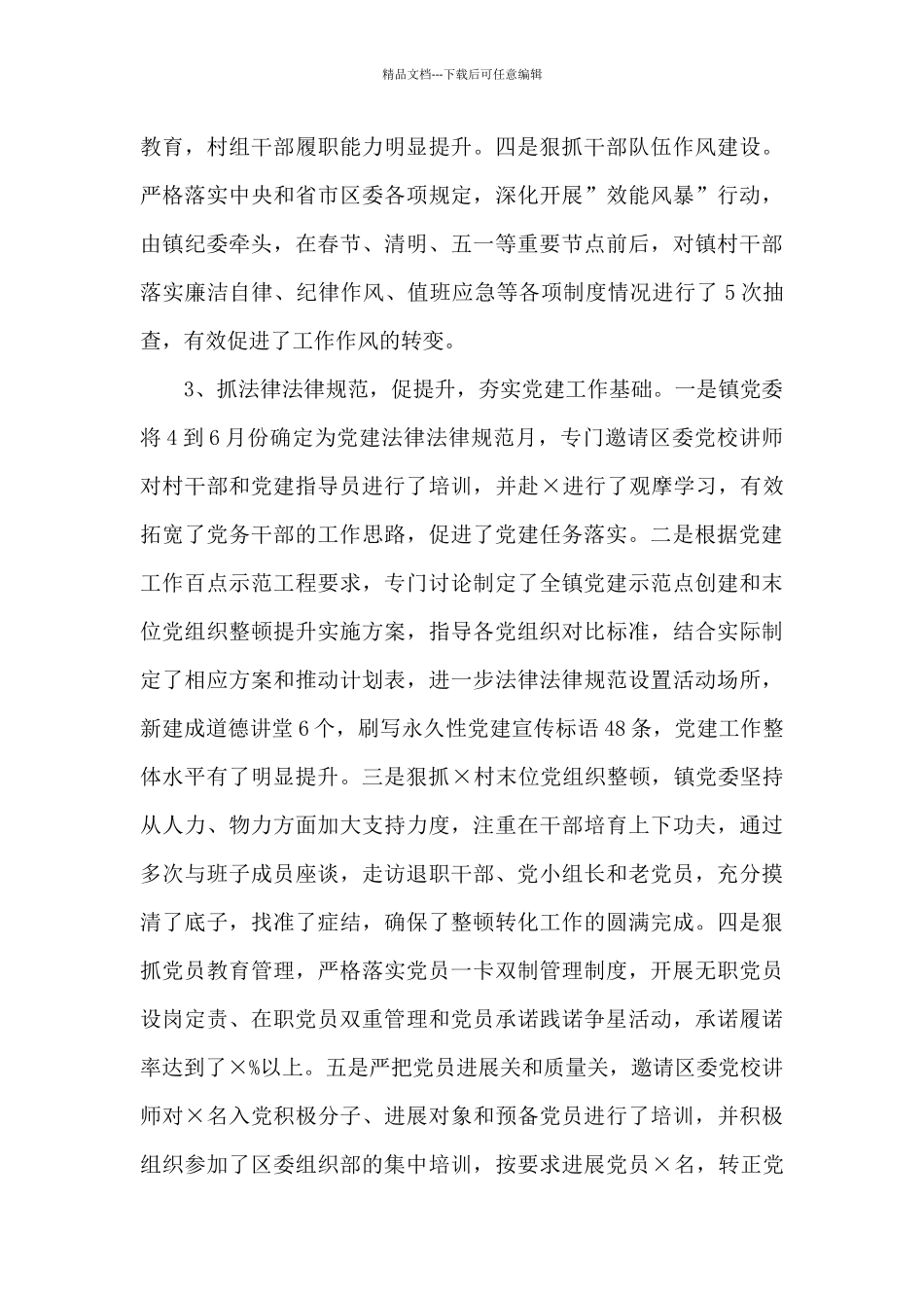 乡镇党建工作进展情况汇报材料_第3页