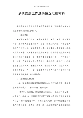 乡镇党建工作进展情况汇报材料