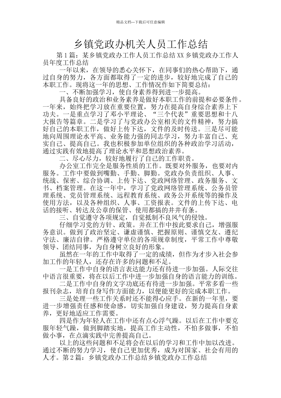 乡镇党政办机关人员工作总结_第1页