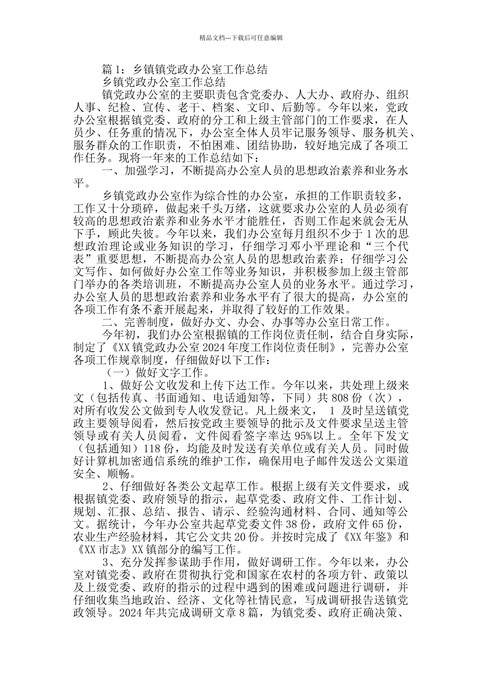 乡镇党政办机关人员工作总结_第2页