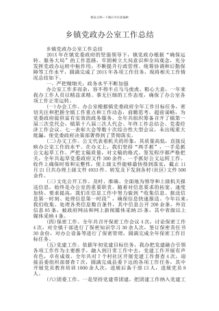 乡镇党政办公室工作总结