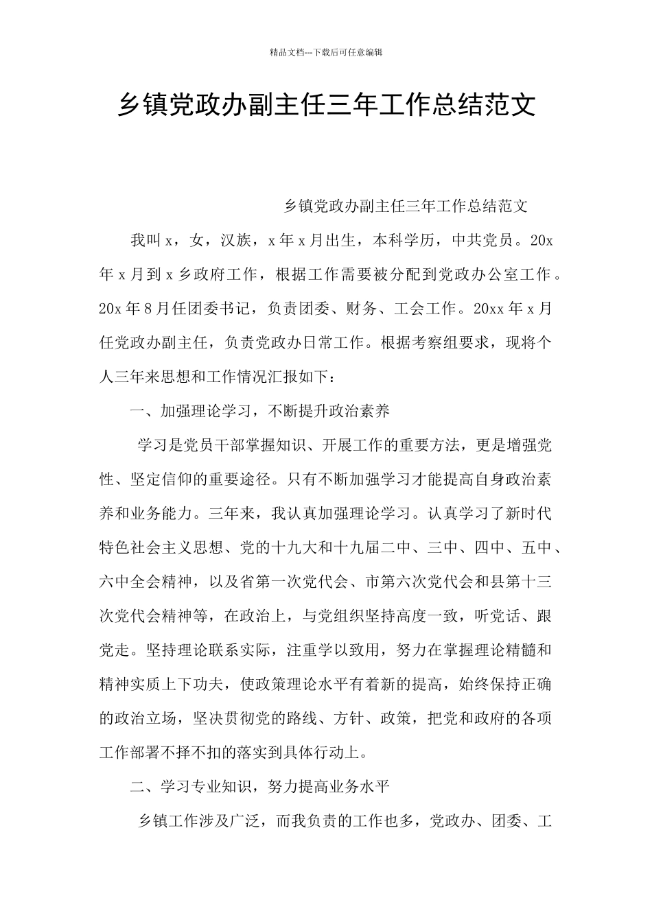 乡镇党政办副主任三年工作总结范文_第1页