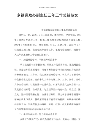 乡镇党政办副主任三年工作总结范文