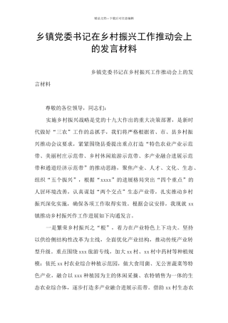 乡镇党委书记在乡村振兴工作推进会上的发言材料