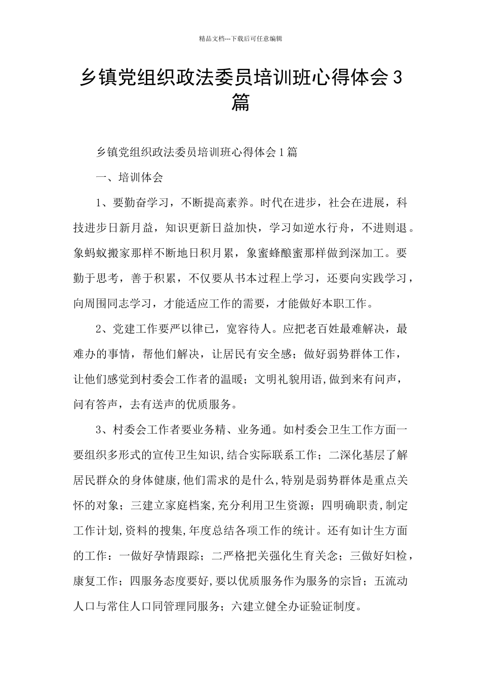 乡镇党组织政法委员培训班心得体会3篇_第1页