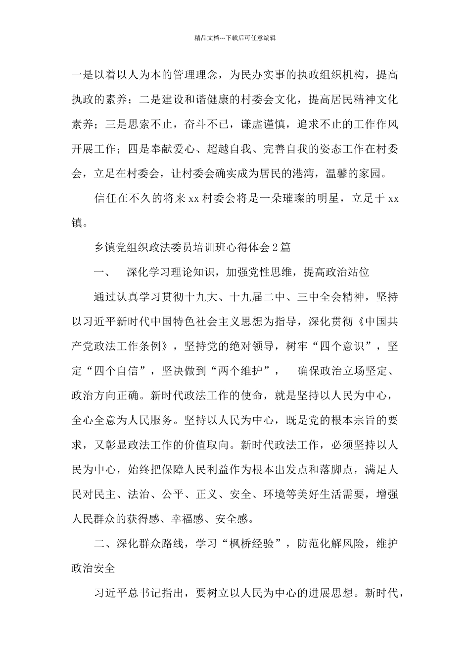 乡镇党组织政法委员培训班心得体会3篇_第3页