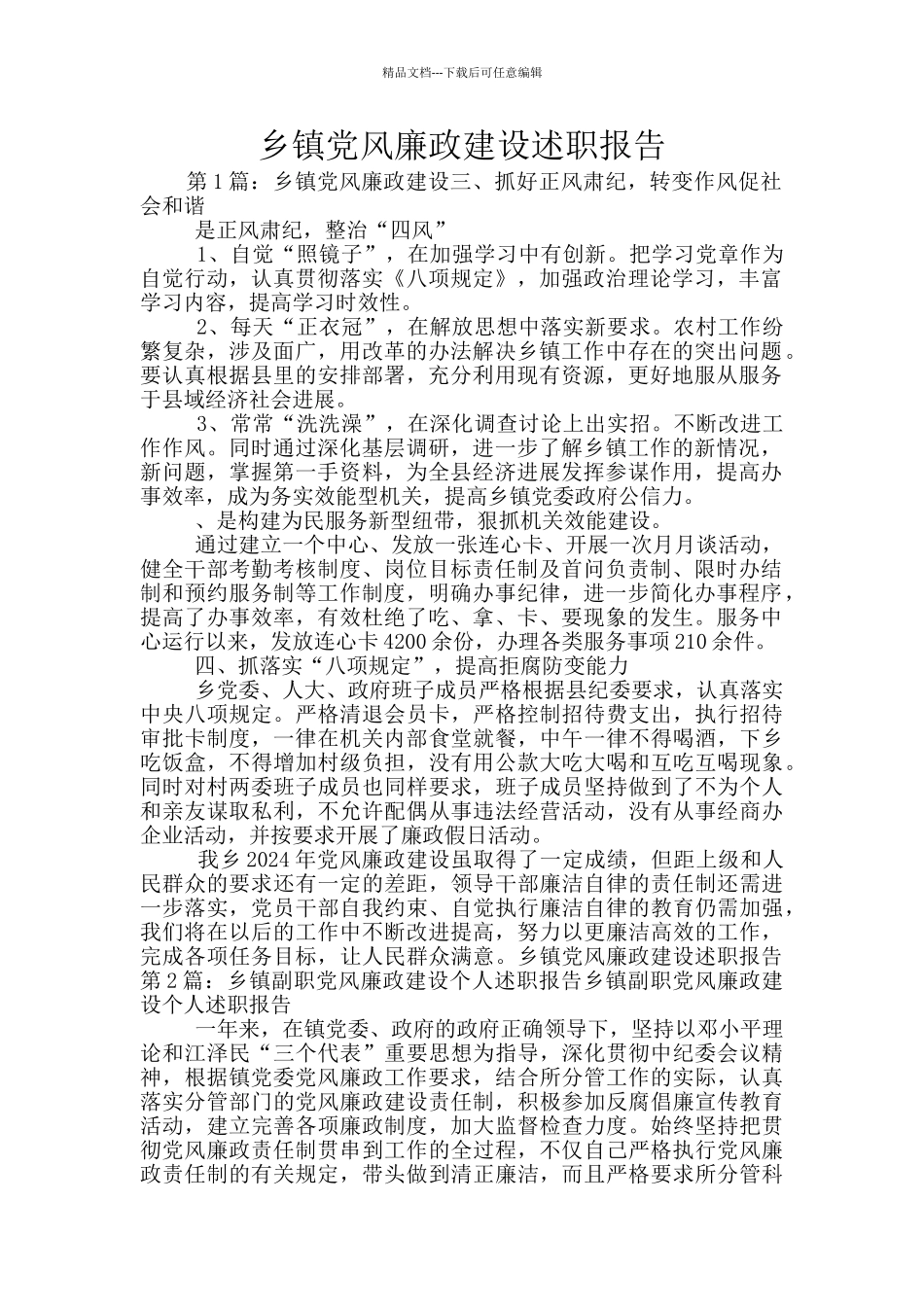 乡镇党风廉政建设述职报告_第1页