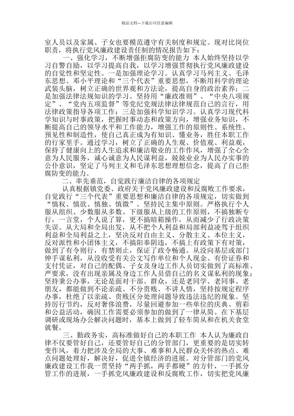 乡镇党风廉政建设述职报告_第2页