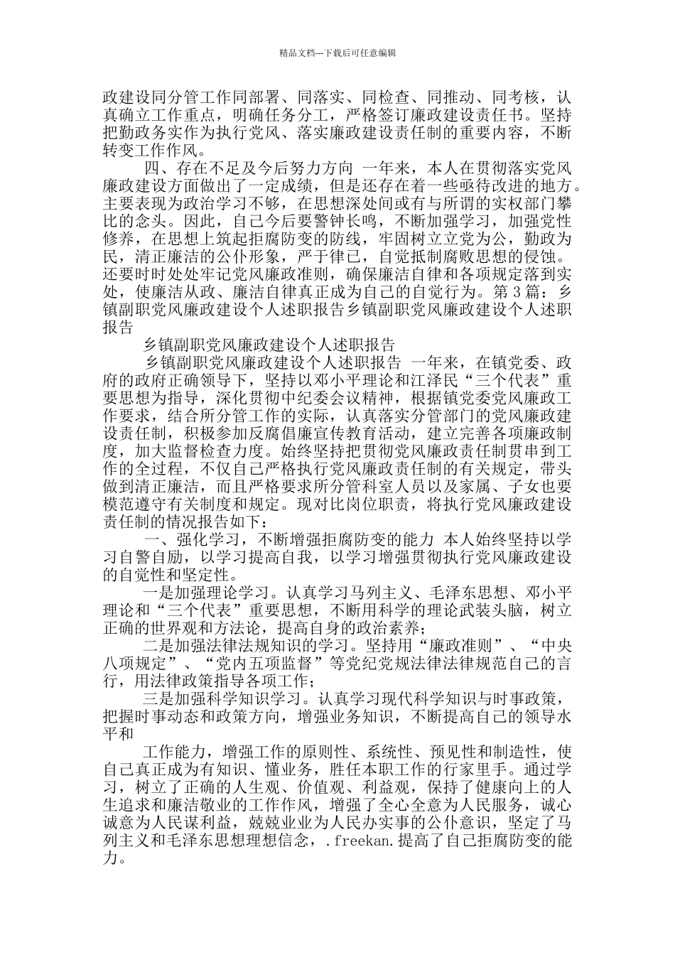 乡镇党风廉政建设述职报告_第3页
