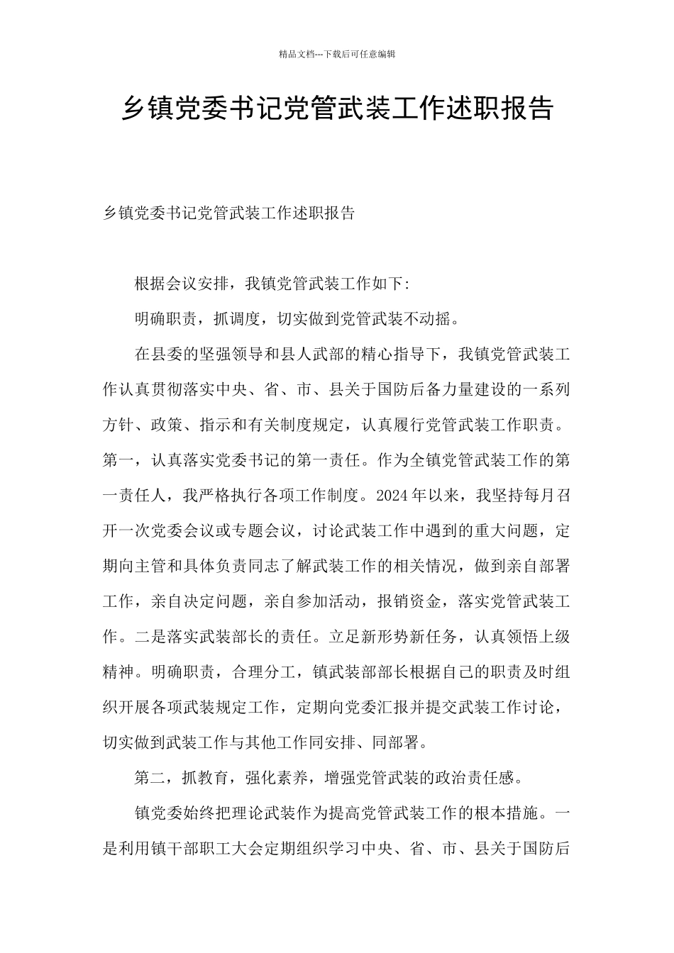 乡镇党委书记党管武装工作述职报告_第1页