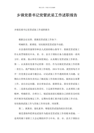 乡镇党委书记党管武装工作述职报告