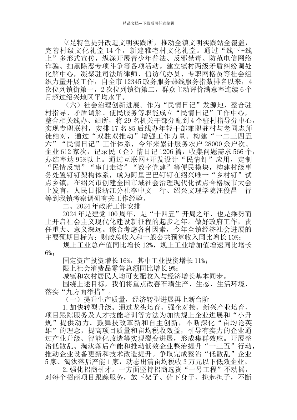 乡镇全面工作总结与2024年工作思路_第3页