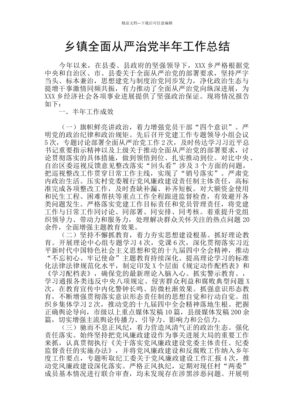 乡镇全面从严治党半年工作总结_第1页