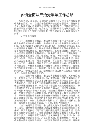 乡镇全面从严治党半年工作总结