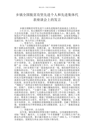 乡镇全国脱贫攻坚先进个人和先进集体代表座谈会上的发言