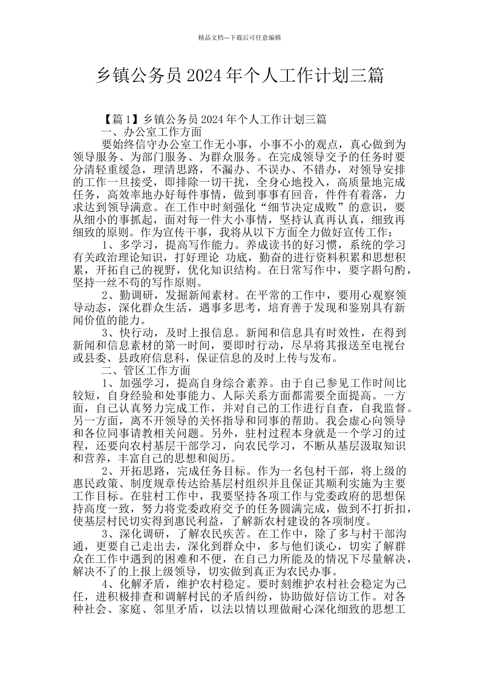 乡镇公务员2024年个人工作计划三篇_第1页