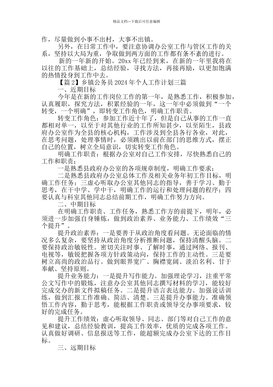 乡镇公务员2024年个人工作计划三篇_第2页