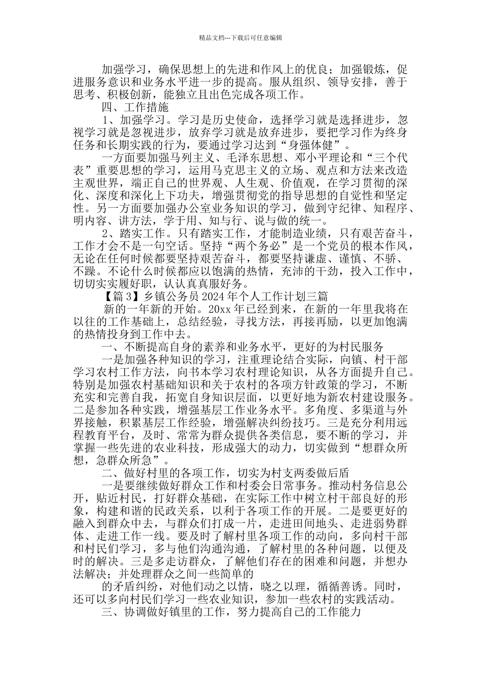 乡镇公务员2024年个人工作计划三篇_第3页