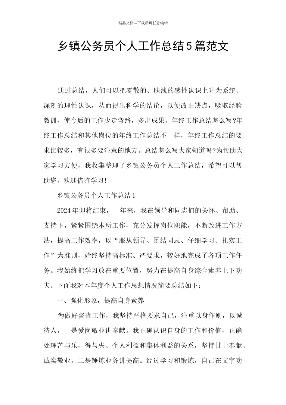 乡镇公务员个人工作总结5篇范文_第1页