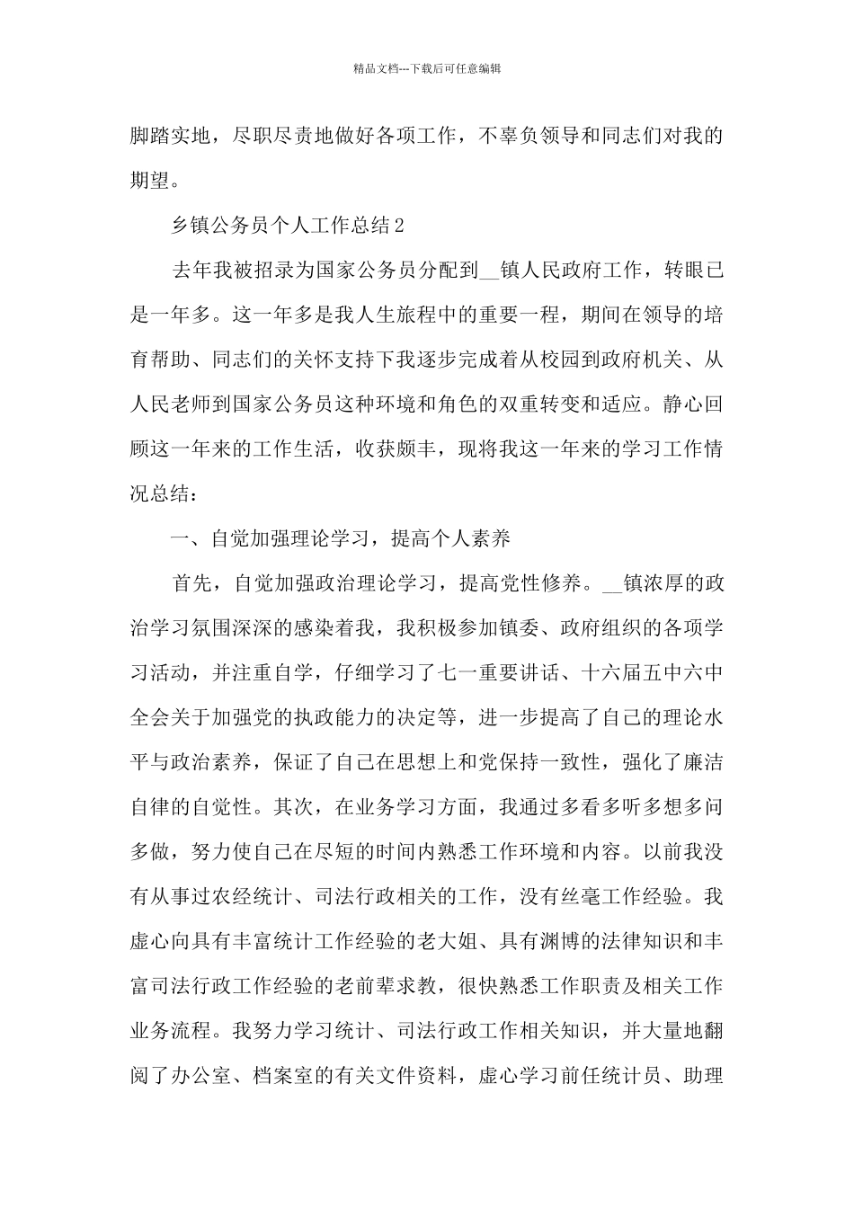 乡镇公务员个人工作总结5篇范文_第3页