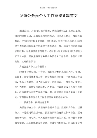 乡镇公务员个人工作总结5篇范文
