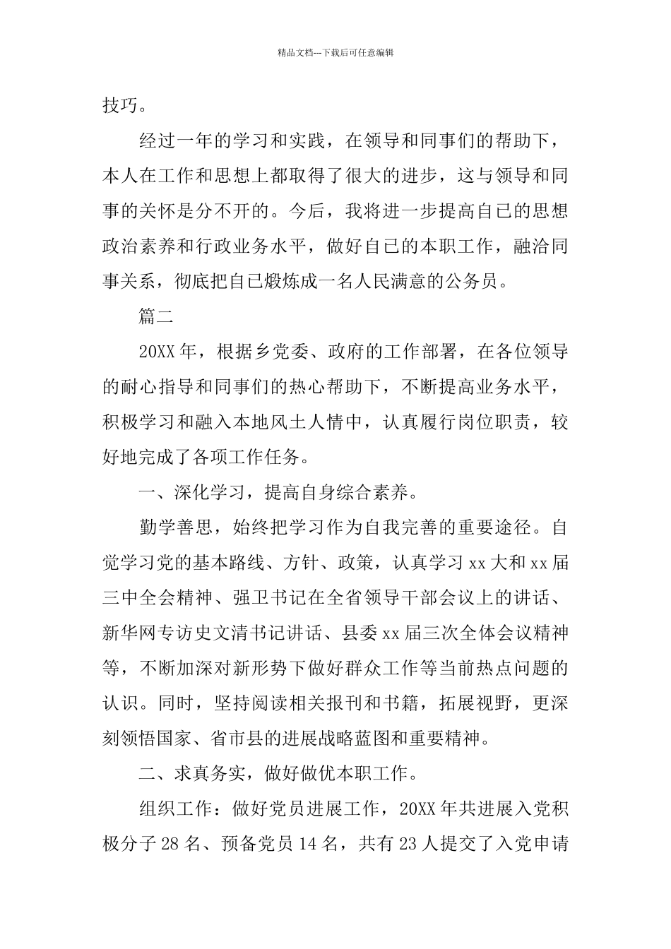 乡镇公务员个人工作总结范文三篇_第3页