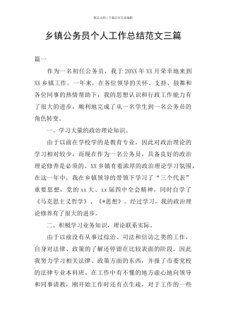 乡镇公务员个人工作总结范文三篇