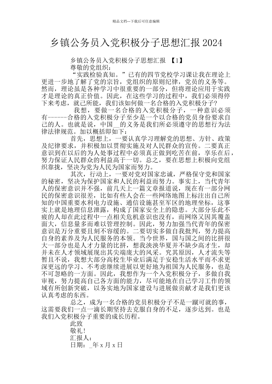 乡镇公务员入党积极分子思想汇报2024_第1页