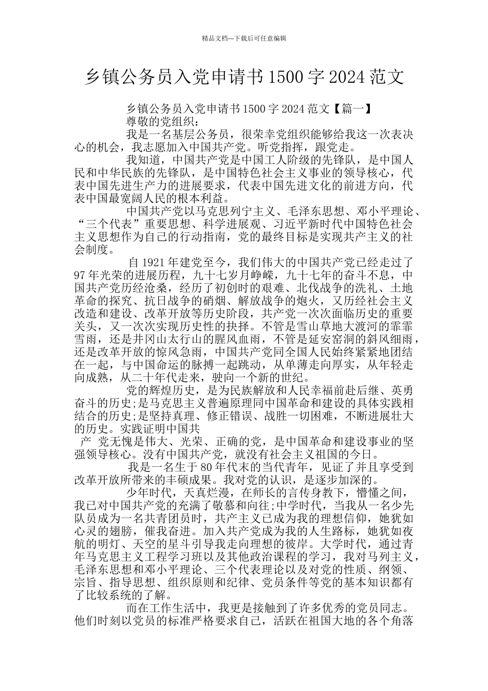 乡镇公务员入党申请书1500字2024范文_第1页