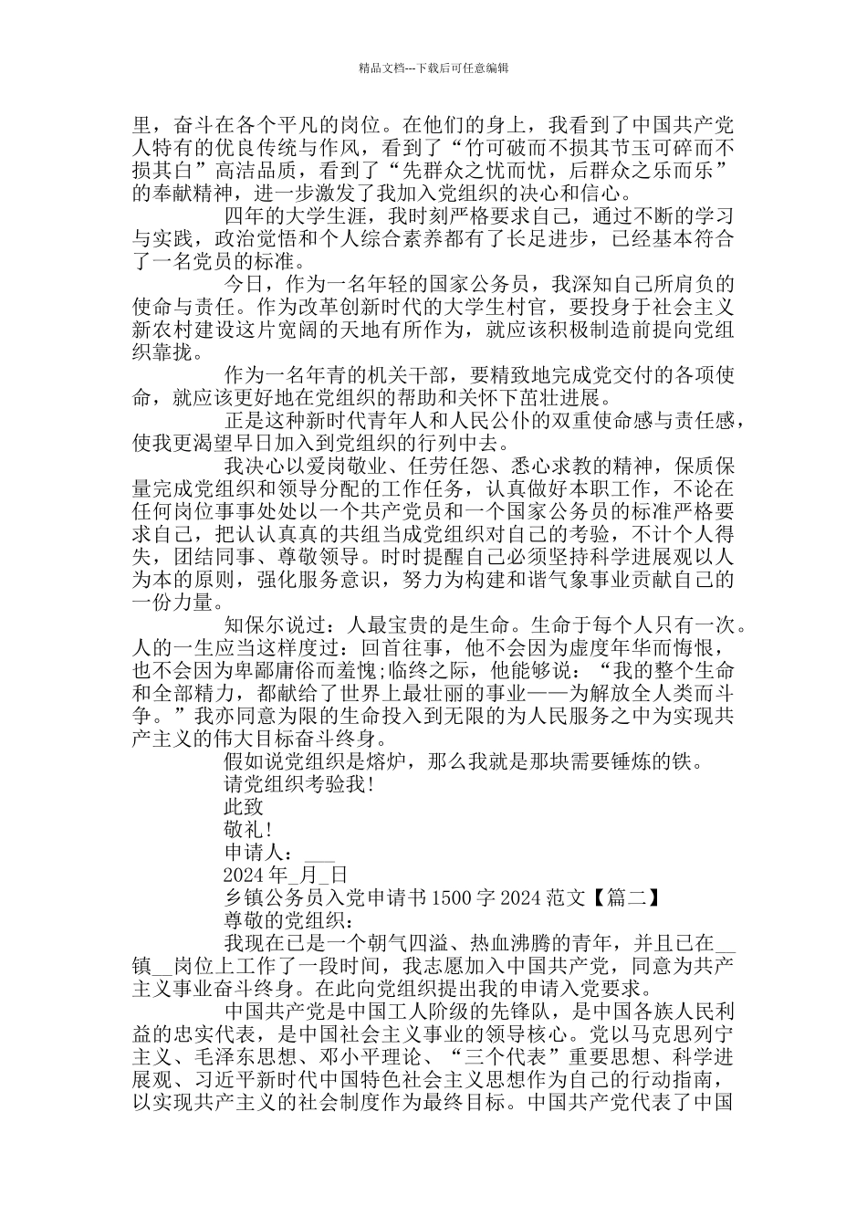 乡镇公务员入党申请书1500字2024范文_第2页