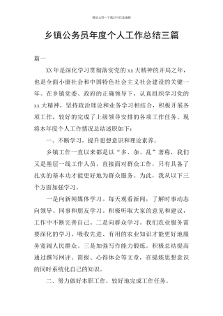 乡镇公务员年度个人工作总结三篇