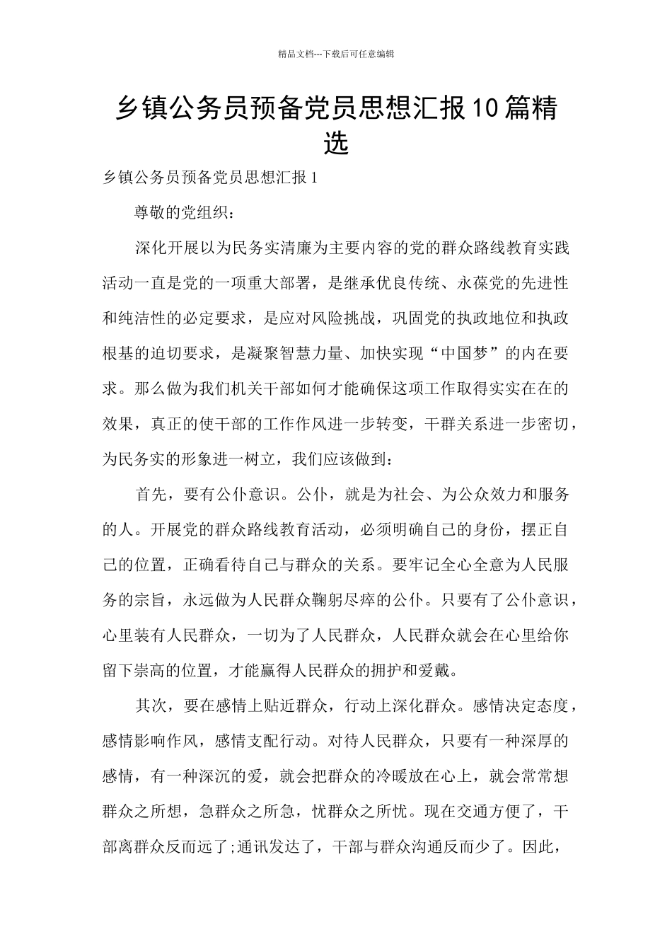 乡镇公务员预备党员思想汇报10篇精选_第1页