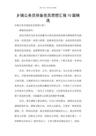 乡镇公务员预备党员思想汇报10篇精选