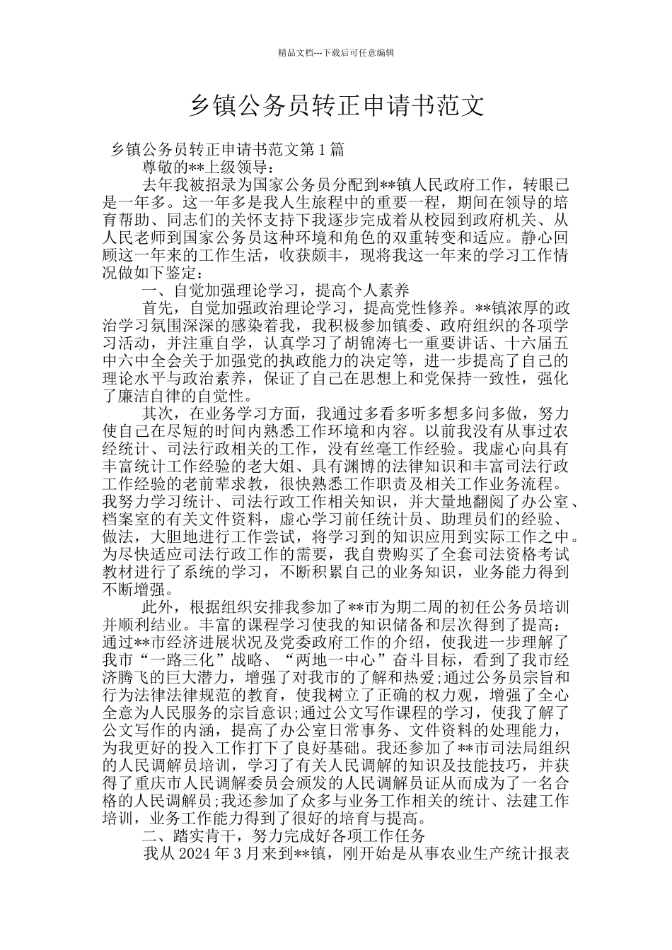 乡镇公务员转正申请书范文_第1页