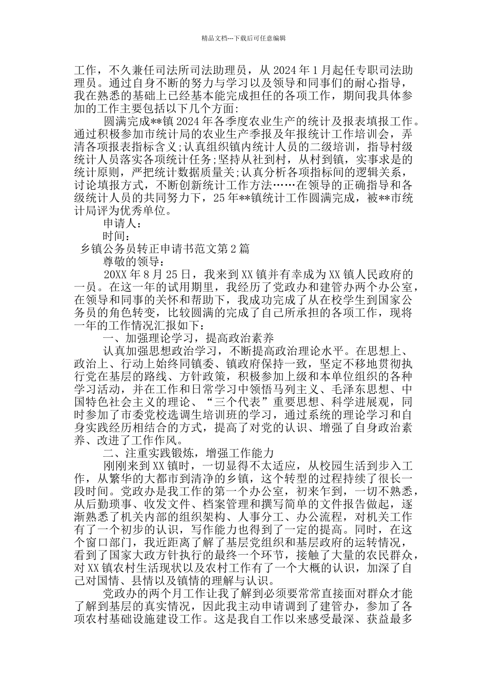 乡镇公务员转正申请书范文_第2页