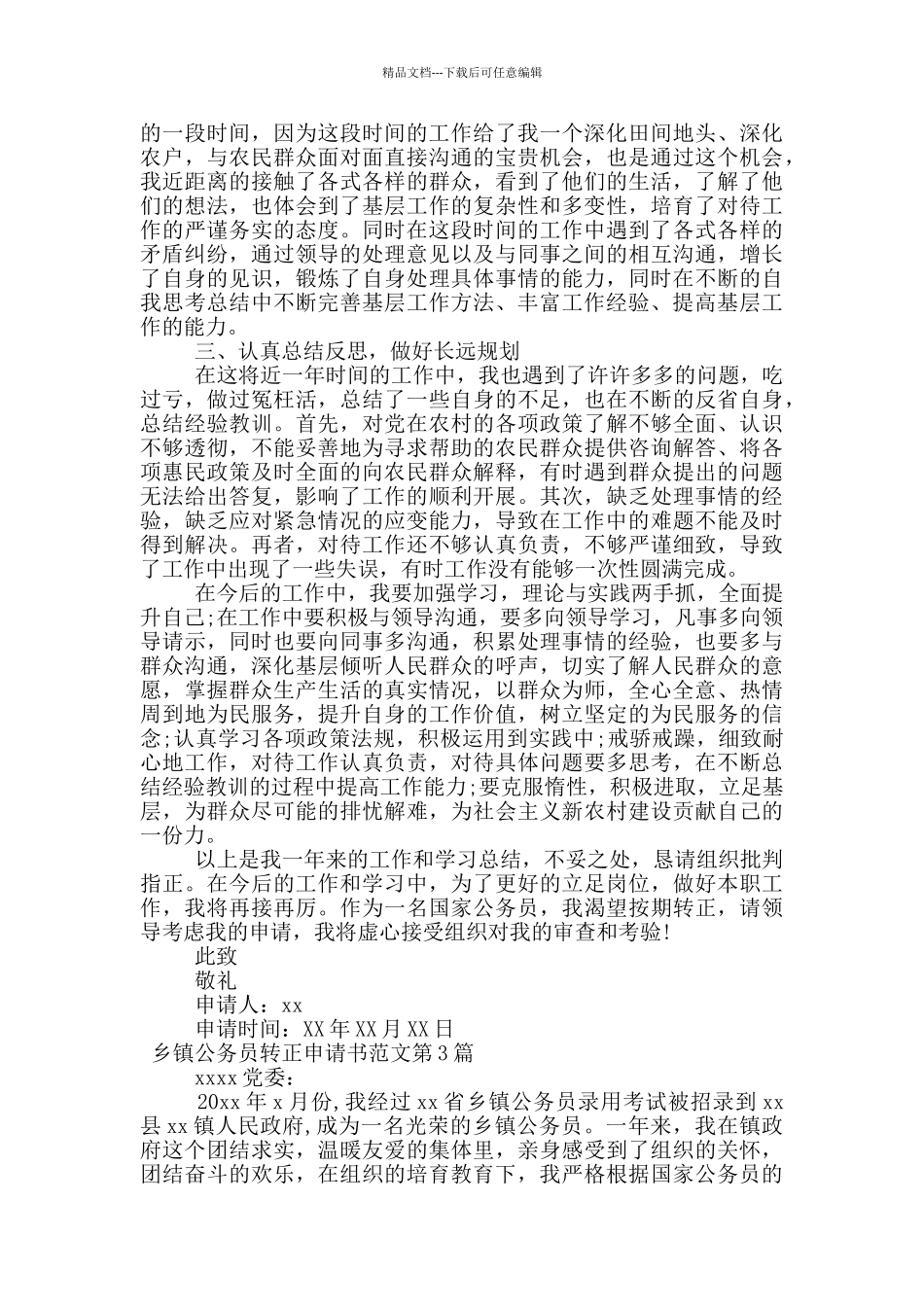 乡镇公务员转正申请书范文_第3页
