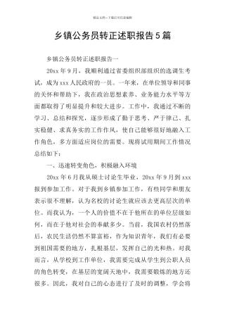 乡镇公务员转正述职报告5篇