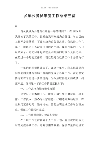 乡镇公务员年度工作总结三篇