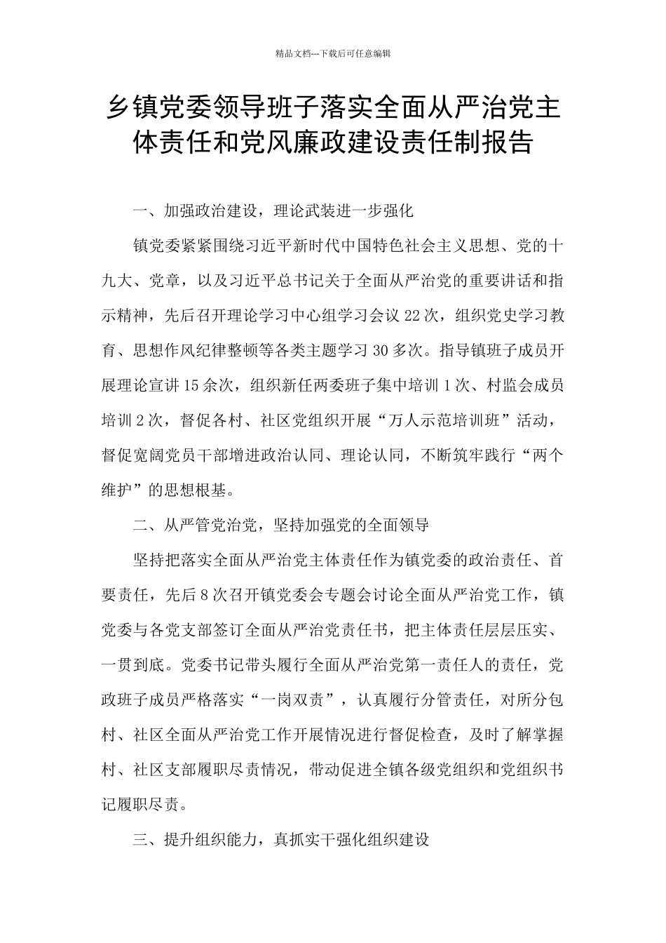 乡镇党委领导班子落实全面从严治党主体责任和党风廉政建设责任制报告_第1页