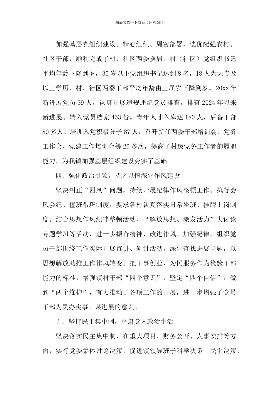 乡镇党委领导班子落实全面从严治党主体责任和党风廉政建设责任制报告_第2页