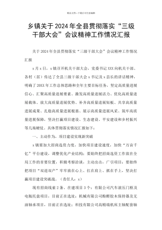 乡镇关于2024年全县贯彻落实“三级干部大会”会议精神工作情况汇报