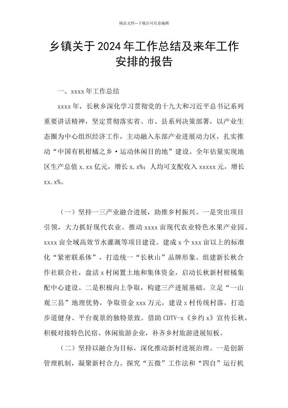 乡镇关于2024年工作总结及来年工作安排的报告_第1页