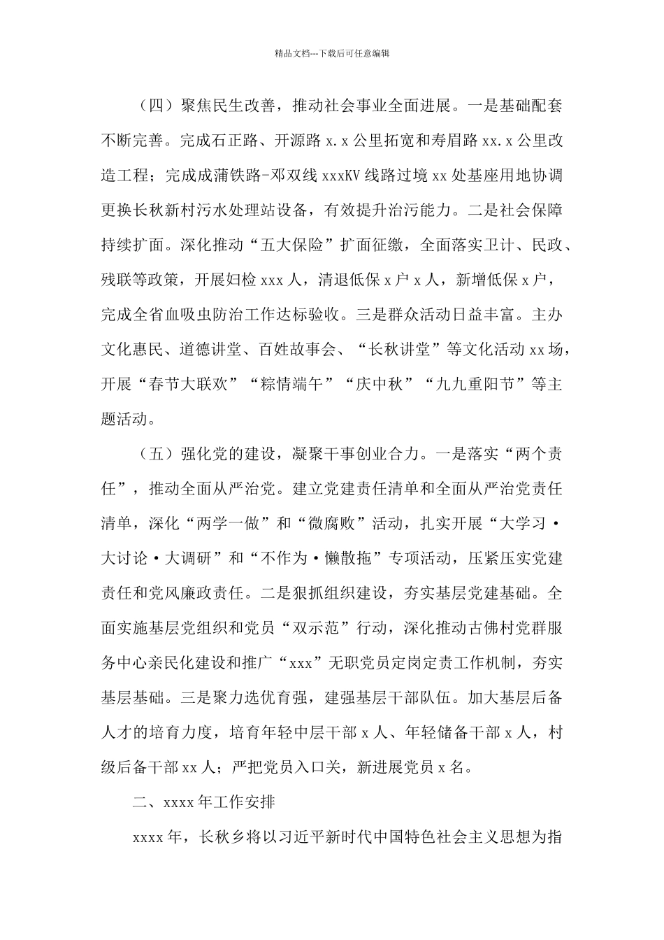 乡镇关于2024年工作总结及来年工作安排的报告_第3页