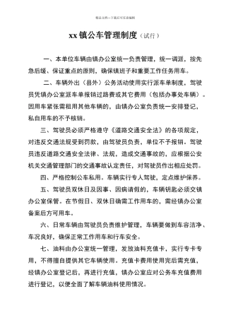 乡镇公车管理制度