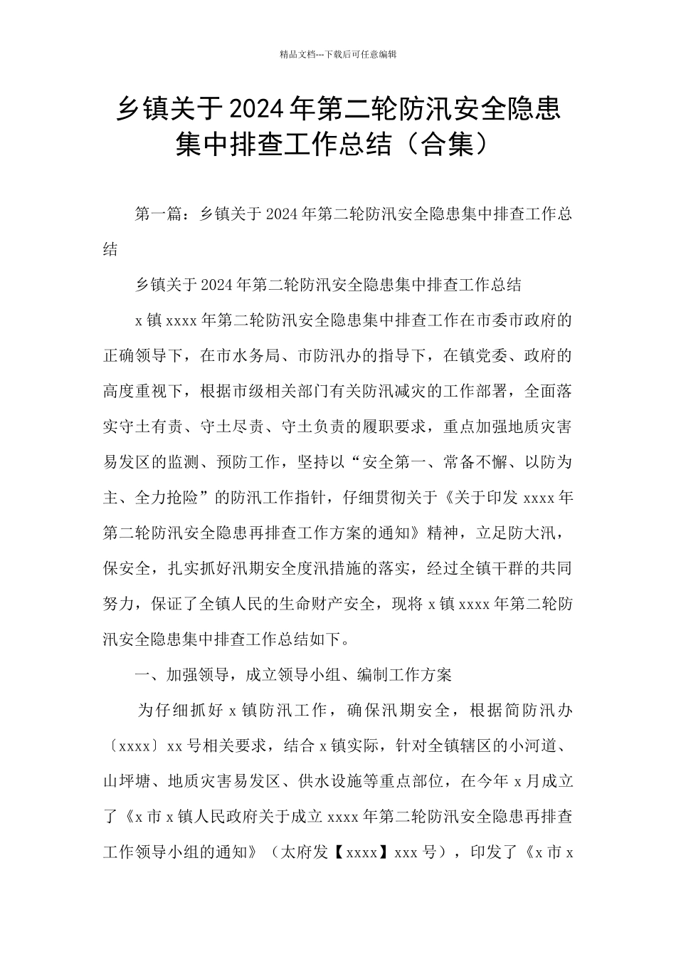 乡镇关于2024年第二轮防汛安全隐患集中排查工作总结_第1页